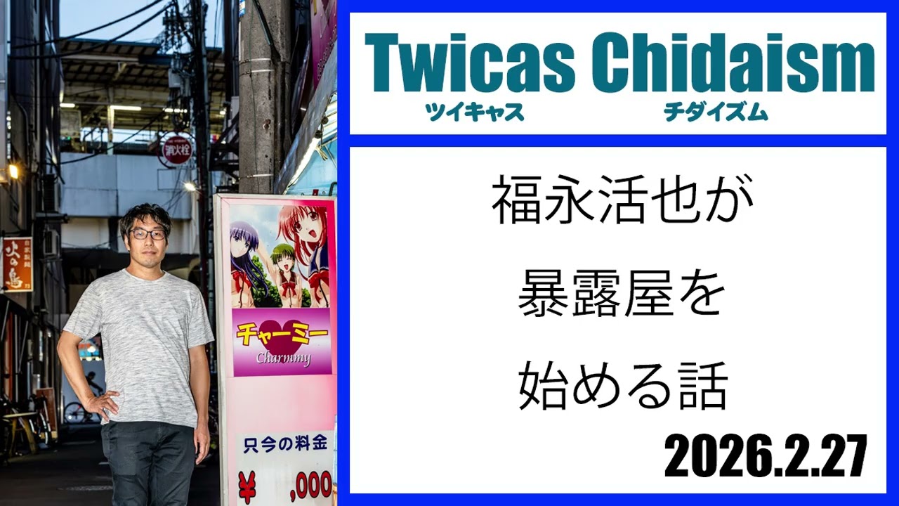 ツイキャス・チダイズム（福永活也が暴露屋を始める話）