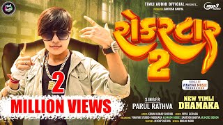 Parul Rathva New Timli 2024 | Rockstar 2 | Vinayak Studio Vadodara | Vinayak Music Production