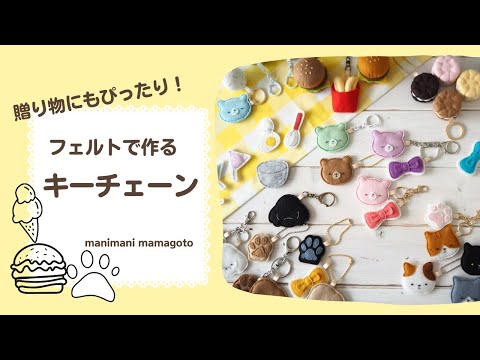 型紙で作る大きめキーチェーン フェルトキーホルダー manimani