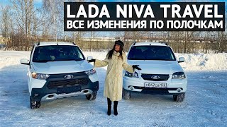 LADA NIVA TRAVEL все изменения по полочкам