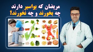 مریضان که بواسیر دارند چه بخورند و چه نخورند؟| داکتر قیس نیکزاد