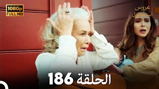 مسلسل عروس اسطنبول الحلقة 186 (FULL HD)