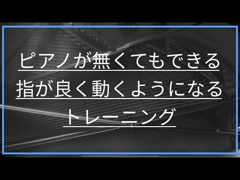 【ピアノレッスン】ピアノが無くてもできる指が良く動くようになるトレーニング