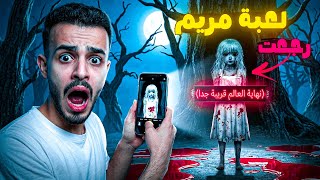 لعبة مريم رجعت بعد ما اختفت 9 سنين🔥😱 (تجربة صدمتني) screenshot 3