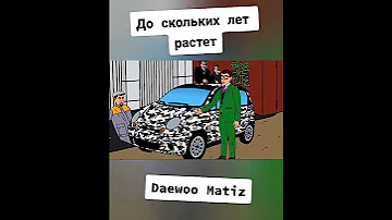 До скольких лет растет Daewoo Matiz