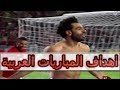 جميع اهداف تصفيات كأس أمم أفريقيا 2019