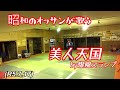 美人天国by爆風スランプ、昭和のオッさんが歌う!柔道、毛呂道場(R5.7.17)