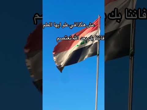 عش هكذا في علو ايها العلم فاننا بك بعد الله نعتصم  العراق العلم