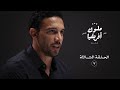 ملوك أفريقيا الحلقة الثالثة 