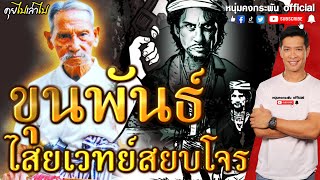 คุยไปเล่าไป the story | ขุนพันธ์ ไสยเวทย์สยบโจร | มือปราบดาบแดง