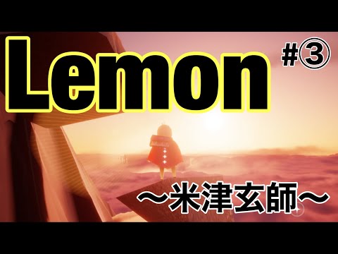 Sky 星を紡ぐ子どもたち  〜Lemon〜  弾いてみた③