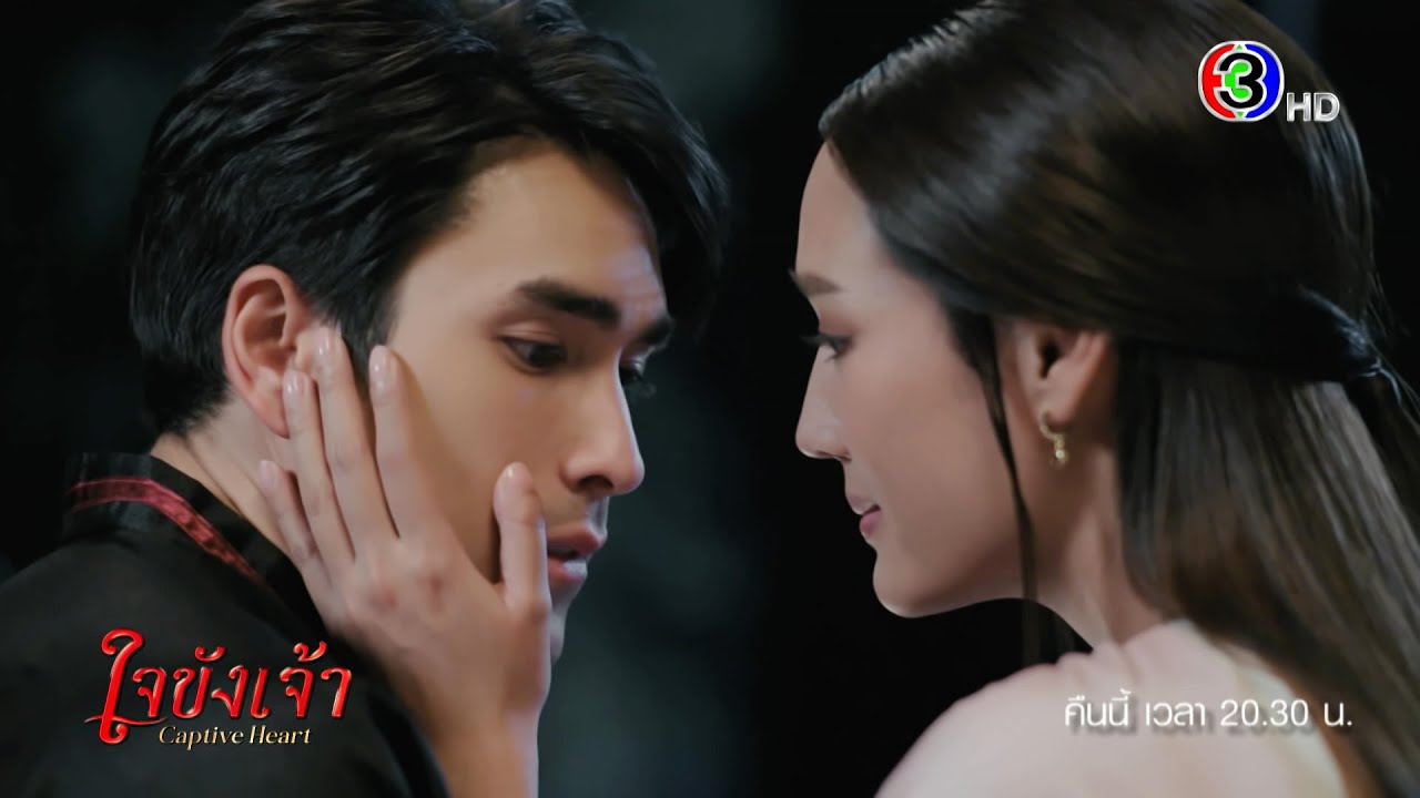 ใจขังเจ้า EP.17 คืนนี้ 20.30 น. | Ch3Thailand ใจขังเจ้า EP.17 คืนนี้ 20.30 น. | Ch3Thailand