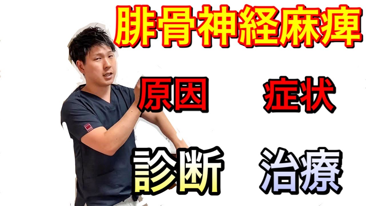 腓骨神経麻痺 とは 症状 原因 診断 治療方を説明 腓骨神経麻痺を理解したい方へ Youtube