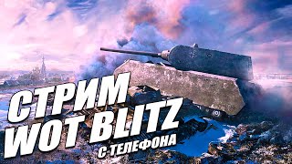 WOT BLITZ с телефона / Играю со зрителями