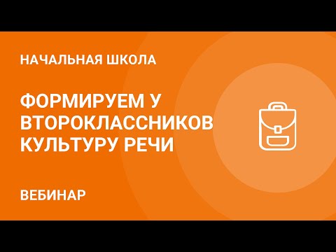 Формируем у второклассников культуру речи