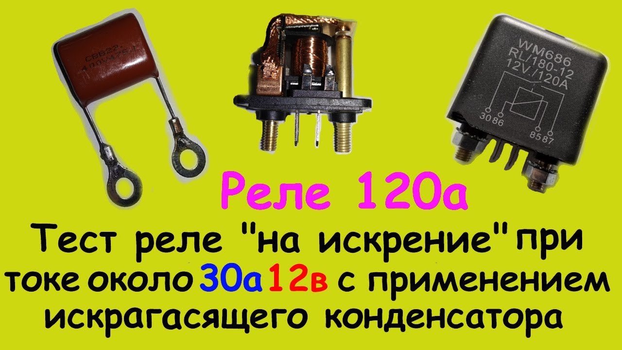 Реле 120а 12в