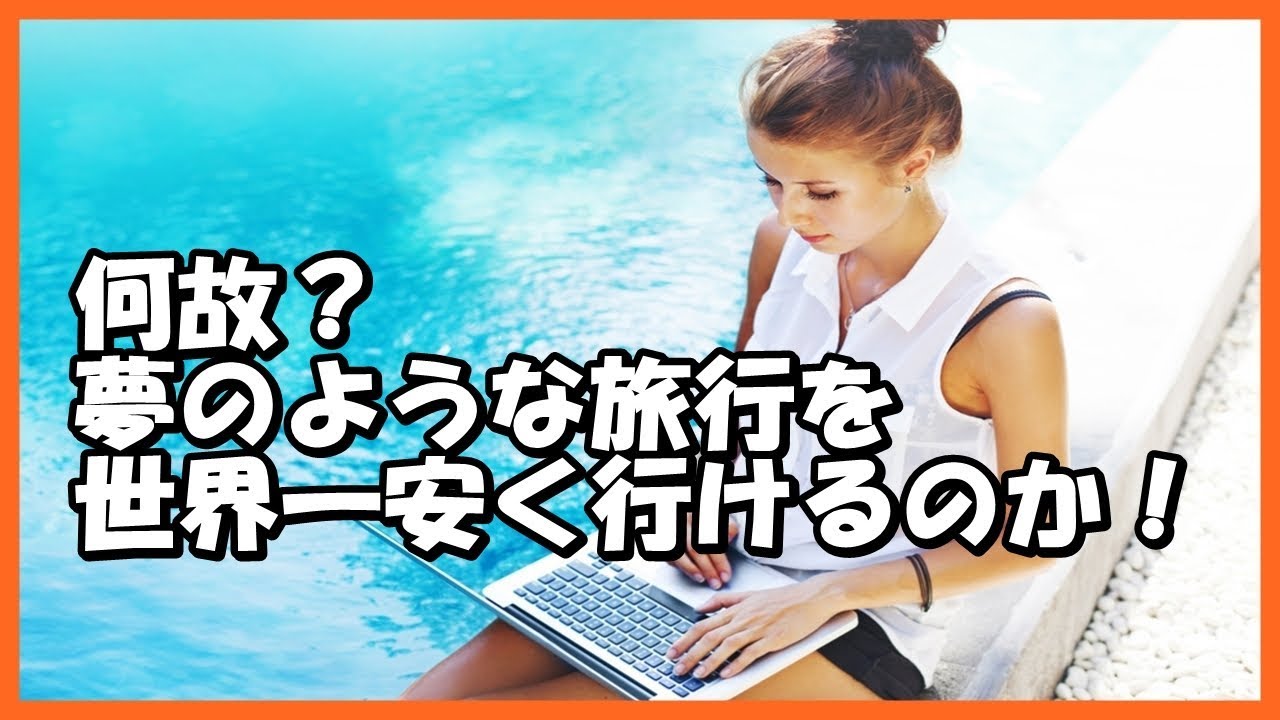 海外旅行を仕事にする旅ブロガーって何？～Vo8～何故？夢のような旅行を世界一安く行けるのか！【スマホトラベラー