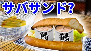 ご飯に合うサバをパンではさんでみたら・・・