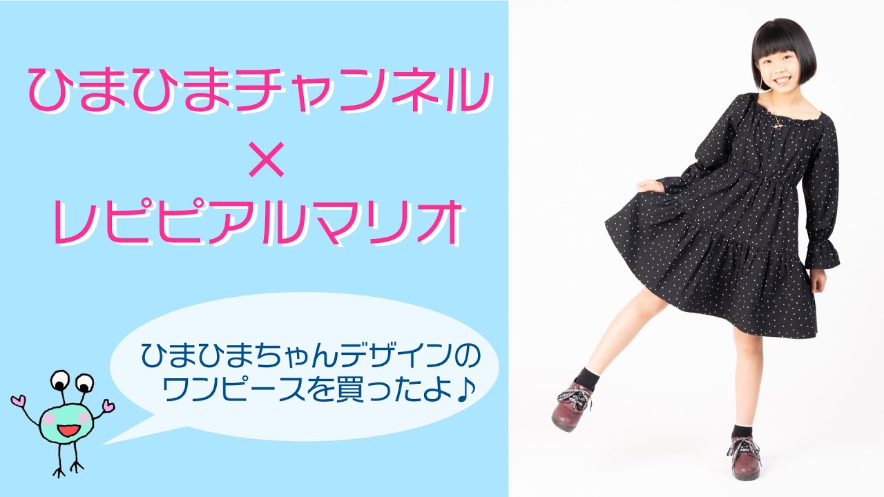ひまひまチャンネル ひまひまちゃんデザインの可愛いワンピースを紹介するよ レピピアルマリオ Youtube