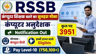 RSSB Computer Anudeshak Recruitment 2026 | कंप्यूटर अनुदेशक कुल पद: 3951 | All States Eligible!