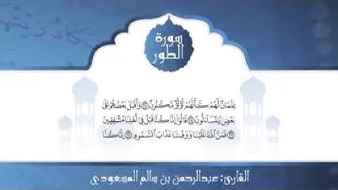 سورة الطور 🕋 القارئ عبد الرحمن بن سالم المسعودي 🕋 قرآن كريم