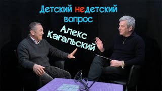 Алекс Кагальский в передаче &quot;Детский недетский вопрос&quot;. Нет благородных преступников...