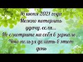 16 июня 2021. Можно потерять удачу. Не смотрите на себя в зеркало. Что нельзя делать в этот день