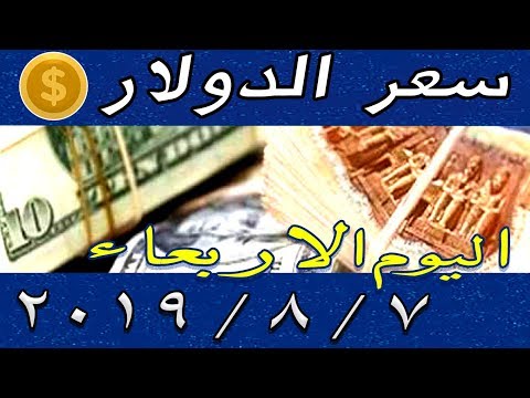 سعر الدولار اليوم الاربعاء 7 8 2019 في بنوك مصر الحكومية و