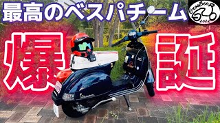 今更ですが、いやこれから益々楽しくなるベスパライフを一緒に如何です‬