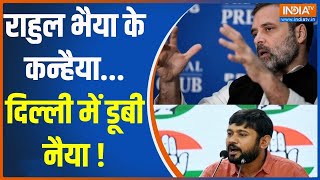 Delhi Lok Sabha Seat: राहुल भैया के कन्हैया...दिल्ली में डूबी नैया ! | Kanhaiya Kumar | Rahul Gandhi