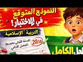 نموذج اختبار متوقع في التربية الإسلامية الأولى متوسط الفصل الثاني 2026 احصل على 20 20 بسهولة