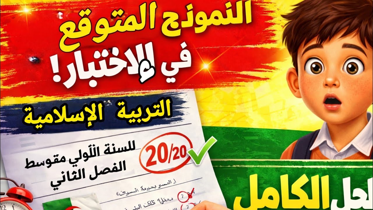 نموذج اختبار متوقع في التربية الإسلامية! الأولى متوسط الفصل الثاني 2026 | احصل على 20/20 بسهولة