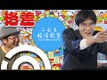 三橋貴明 in 勝浦「こども経済教室セカンドシーズンはじまるよ」