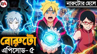 বোরুটো আ্যনিমে এপিসোড ৫ বাংলা এক্সপ্লেনেশন | Boruto Bangla Explanation | Naruto next generation.