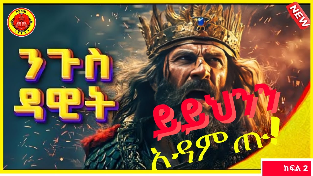 #መዝሙረ_ዳዊት ከቁጥር 11-20 #ክፍል_2 #Orthodoxtewahdo #ኦርቶዶክስ #ስንክሳር#David
