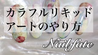 ネイルアート　カラフルリキッドアートのやり方　ネイルフェイト