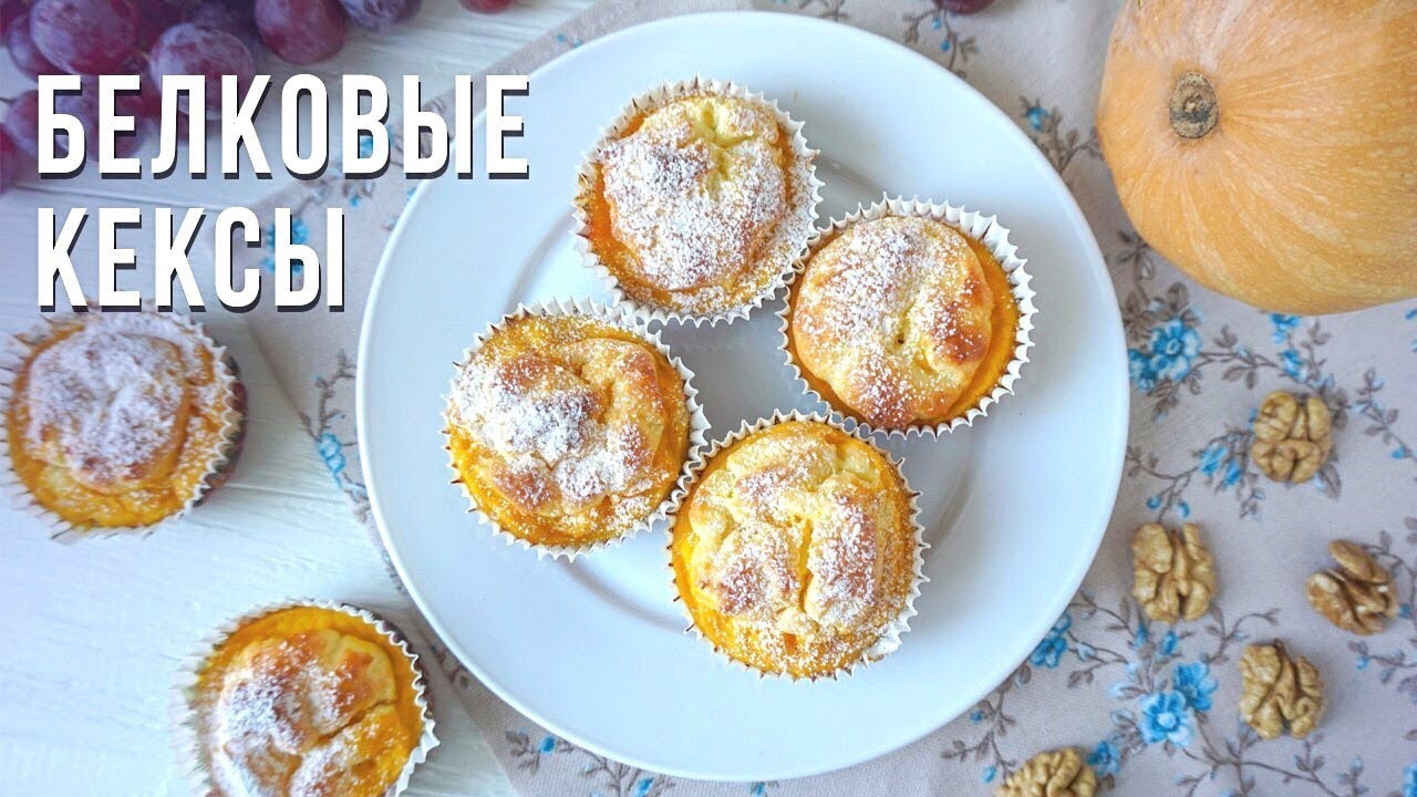 Маффины из тыквы от Юлии Высоцкой
