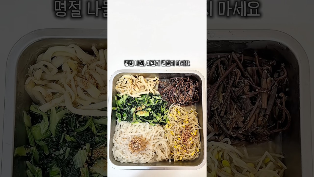 명절 나물 레시피 — 만자쿡 레시피 썸네일