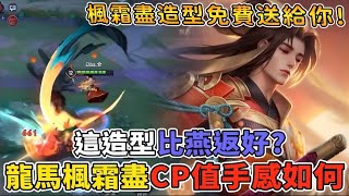 傳說對決 | 這造型比燕返好?龍馬楓霜盡造型CP值手感如何?值得買嗎?!【Yeluo夜洛】