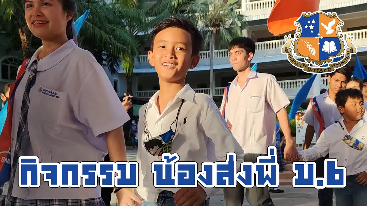 กิจกรรม น้องส่งพี่ ม.6 สารสาสน์วิเทศนิมิตใหม่ 01/04/21