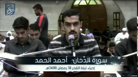 سورة الدخان - احمد الحمد -  احياء ليلة القدر 19 رمضان 1436هـ - مأتم المرخ
