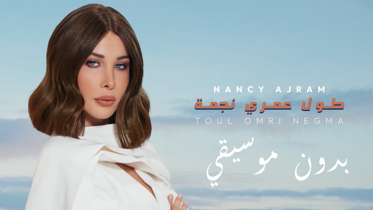 Nancy Ajram - Toul Omri Negma  / نانسي عجرم - طول عمري نجمة / بدون موسيقي