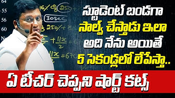 ఏ టీచర్ చెప్పని షార్ట్ కట్స్ కావాలంటే | Number System Amazing Simplification Tricks By Anil Nair