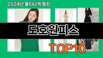 도호원피스 2024 트랜드 쿠팡로켓배송 추천 Top 5
