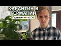 КАРАНТИН В ГЕРМАНИИ/День с нами/Как не умереть от скуки дома?/ГЕРМАНИЯ/VLOG/