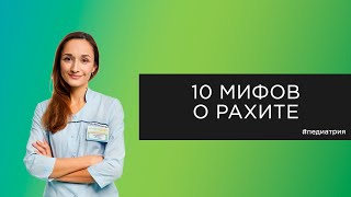 10 мифов о рахите у детей