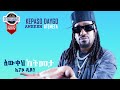 Kepaso Daygo ßèáßïìßëÇßêà ßèáßëÁßêÿßë Awekeh Atemeta New Ethiopian Music 2025 Kepaso Daygo ßèáßïìßëÇßêà ßèáßëÁßêÿßë Awekeh Atemeta New Ethiopian Music 2025