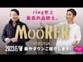 MooRER(ムーレー)ring史上最高の品揃え。新作ダウン紹介します!2023F/W【ring】