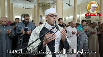 الشيخ هشام محمد عبدالعزيز / صلاة تراويح الليلة الثلاثين والأخيرة من رمضان 1445 سورة القيامة والإنسان