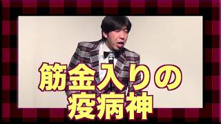 「巨人にとって最強の疫病神とは？」（野球漫談） #ねづっち